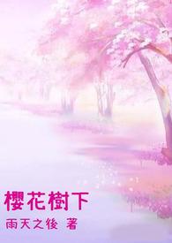 樱花树下的故事