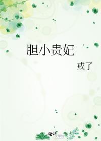胆小贵妃最新完结