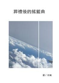 葬礼演奏的曲子
