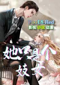 她只是个妓女英语