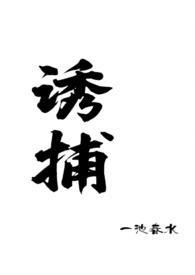 诱捕全文番外阅读