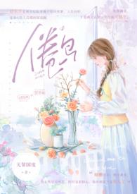 倦鸟归林在线阅读