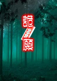 诡愿惊魂