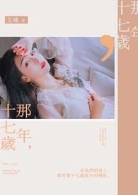 重返那年十七岁