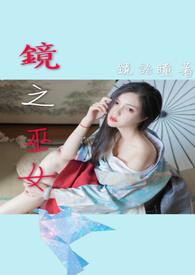 镜系列十巫