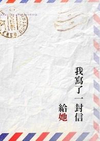她给我写了一封信英文