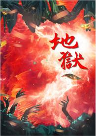 地狱三头犬