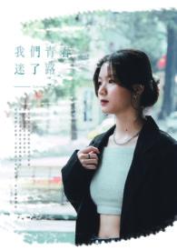 歌曲我们青春歌词