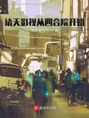 诸天影视从四合院开始反转人生