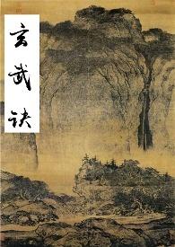 玄武诀的作用