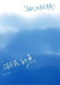 溺死深海的鱼是啥意思