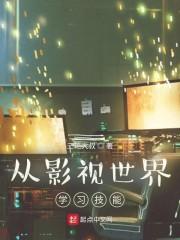 从影视世界学习技能起点