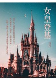 女皇登基跪下
