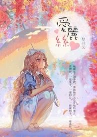 爱丽丝是一个什么样的人