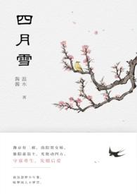 四月雪(古言重生)在线