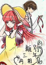 离别总会再相见