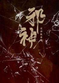 逆神全文免费阅读