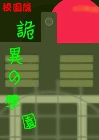 灵异学园传说