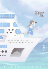 夏が终わるまで上篇