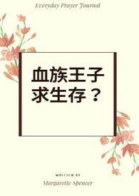 血族王子求爱记