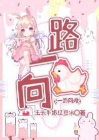 一路向鸡npH