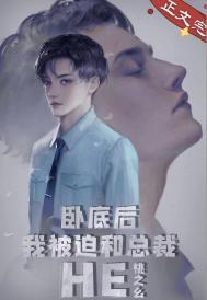 卧底后我意外把总裁掰弯了!txt