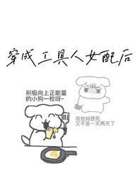穿成工具人女配后笔趣阁TXT