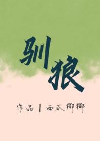 驯狼(人外 弃犬 1v1h)_首