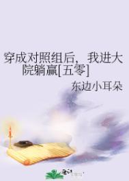 穿成对照组后我进大院躺赢五零免费阅读