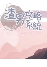 渣男攻略系统nph