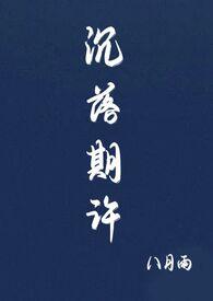 沉落期许(1v1 sc)_