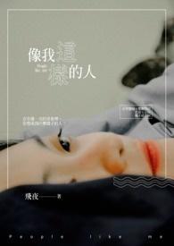 像我这样的人伴奏mp3
