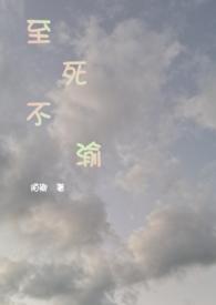 至死不渝百度百科