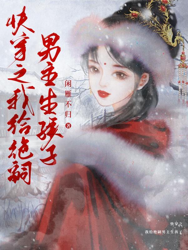 快穿靠生子成绝嗣帝王心尖宠