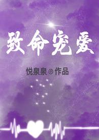 致命宠爱by漫西