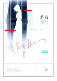 将我埋葬在你世界
