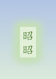 昭昭(骨科) / 话风月
