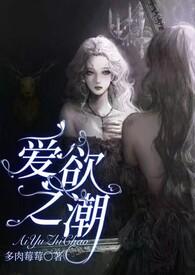 爱欲之潮 多肉霉霉