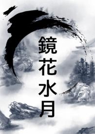 镜花水月什么生肖