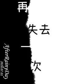 再次失去的英文