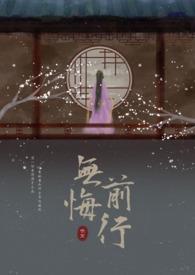 无悔努力