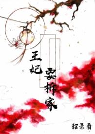 王妃翘家去