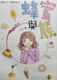 小儿吃蜂蜜的时候就跟熊在一起