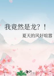 我竟然成了恶龙