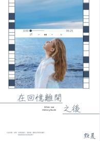 在回忆中慢慢的死去