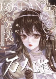 伪装Beta后我依然成为了万人迷(np)暗沉玉兰
