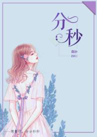 分秒换算表