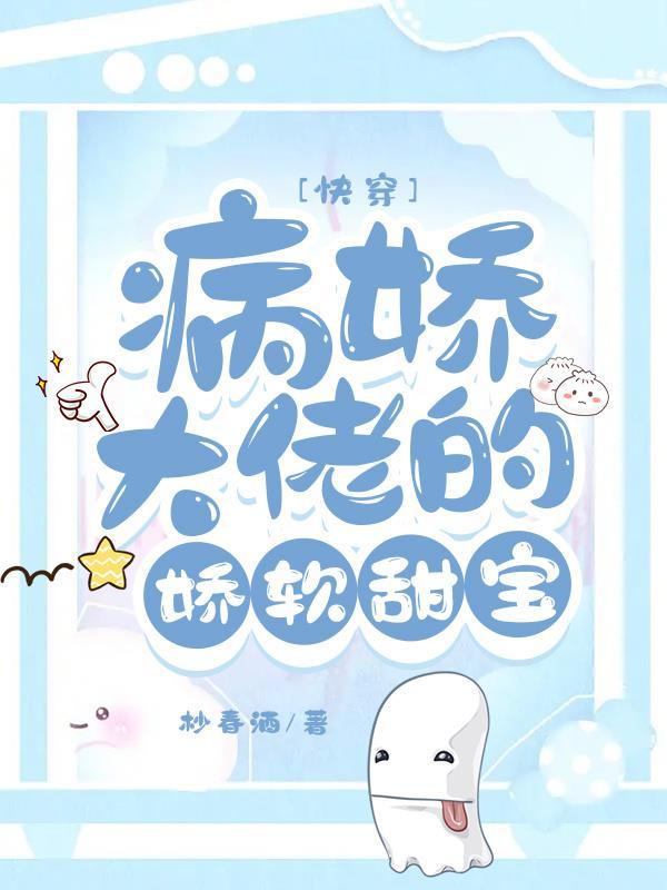 快穿病娇大佬的娇软甜宝 杪春酒