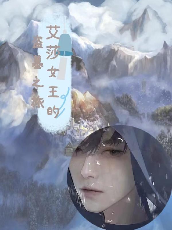 艾莎女王的游戏