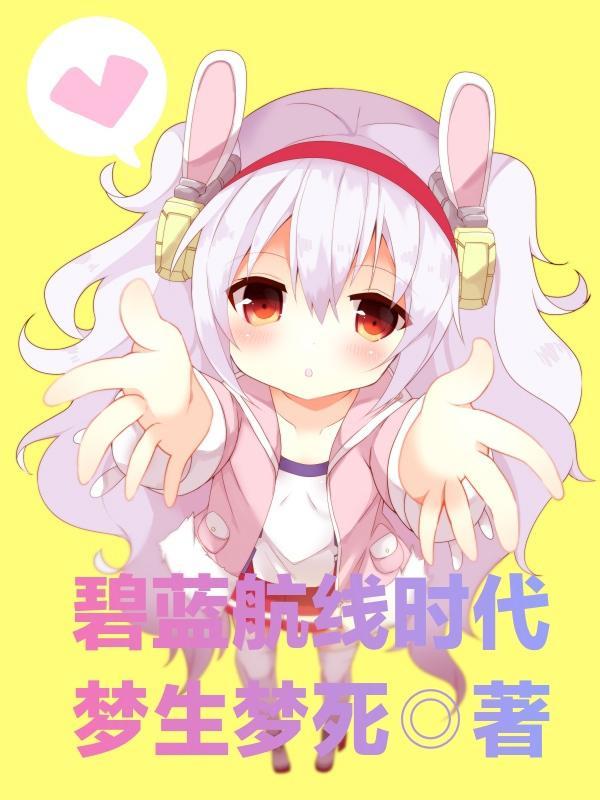 碧蓝航线官方正版